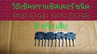 วิธีเช็คทรานซิสเตอร์ชนิด#PNP A1941#C5198