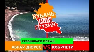 Краснодарский Край или Грузия 💼  Сравниваем пляжи. Абрау-Дюрсо и Кобулети