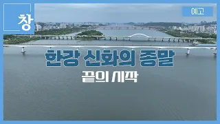 한강 신화의 종말-끝의 시작 [예고] | 창 464회 (KBS 24.05.07)