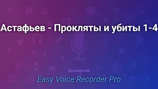 Астафьев   Прокляты и убиты 1 4