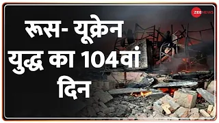 War Superfast: रूस- यूक्रेन युद्ध का 104वां दिन..हवाई हमले जारी | Russia Ukraine War News | Putin