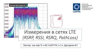 Измерения в сетях LTE (RSRP, RSRQ, RSSI, Pathloss)