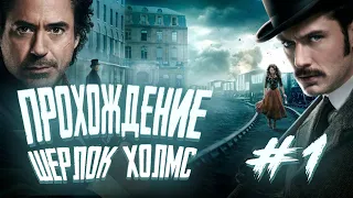 Проходим игру/#Прохождение игры Sherlock Holmes Crimes and Punishments/часть 1