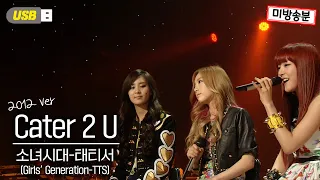 [🎧USB #12] 소녀시대-태티서 - Cater 2 U (원곡: Destiny's Child) | 유희열의 스케치북 미방분🎷 [KBS 120601 방송]