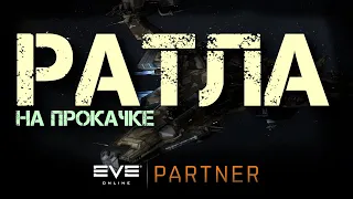 EVE Online. Ратла - рогалик. Прокачай тачку. Выбиваем балконы.