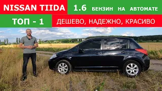 Nissan Tiida 2008 бензин 1.6 автомат ТОП авто на автомате до 7000$