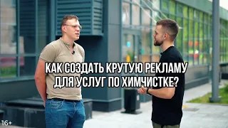 Как создать крутую рекламу для услуг по химчистке?