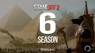 🤯 6 СЕЗОН В STANDOFF 2 УЖЕ СЕГОДНЯ! ОБНОВЛЕНИЕ 0.25.0 В СТАНДОФФ 2 6 SEASON