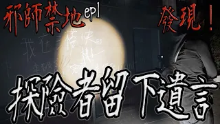 探險者留下遺言！邪惡儀式聚會所｜才剛到竟開始靈動！施術鎮壓｜邪師禁地ep1【鬼Man】《巫師日記》【另類都市傳說】鬼月 探險、鬼面 ft.丸子