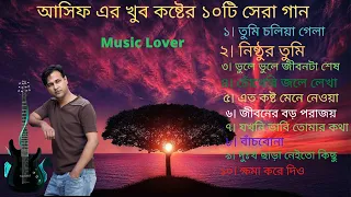 আসিফের ১০টি সেরা কষ্টের গান| Asif Akbar Top 10 Song | Best Of Asif | Bangla Exclusive Sad Songs 2022