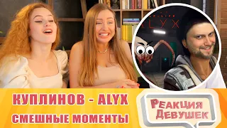 Реакция девушек. СМЕШНЫЕ МОМЕНТЫ С КУПЛИНОВЫМ ► Half Life  Alyx. Реакция.