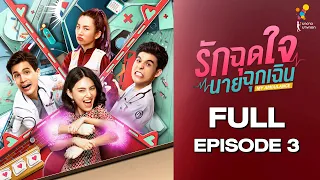 รักฉุดใจนายฉุกเฉิน My Ambulance | FULL EPISODE 3 | นาดาว บางกอก