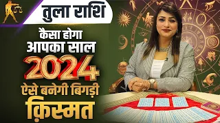 तुला राशि- कैसा होगा आपका साल 2024 | ऐसे बनेगी बिगड़ी क़िस्मत | Dr. Archna Jain #librahoroscope