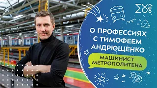 Машинист метрополитена | О профессиях с Тимофеем Андрющенко