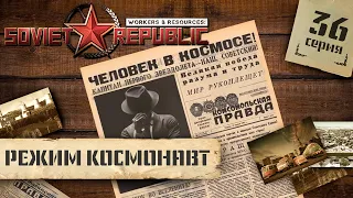 (СТРИМ) Workers & Resources: Soviet Republic в режиме "Космонавт" #36