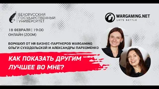 "Как показать другим лучшее во мне?" | Воркшоп о самопрезентации