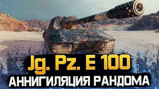 ЯГА Е100 - БОСС РАНДОМА! Итоги розыгрыша.