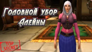 ГОЛОВНОЙ УБОР АЛЕЙНЫ - ПОДРОБНЫЙ ГАЙД НА ПОЛУЧЕНИЕ СЕКРЕТНОГО ПРЕДМЕТА В WORLD OF WARCRAFT #wow