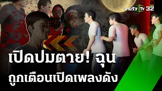 ล้งผลไม้เลือด! "ตีกัน-ยิงลูกดอกปักคอดับ" | 20 พ.ค. 67 | ไทยรัฐนิวส์โชว์