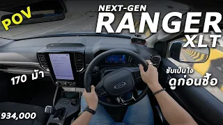 ลองขับ NEXT-GEN FORD RANGER รุ่น XLT 2.0 โบเดี่ยว 170 แรงม้า ขับดี เร่งเนียน น่าใช้นะ | POV226