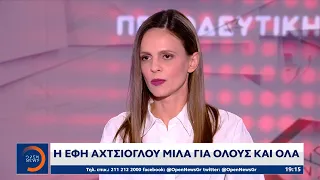 Η Έφη Αχτσιόλγου για το δεύτερο γύρο των εκλογών στο ΣΥΡΙΖΑ τον Στέφανο Κασσελάκη & τον Αλέξη Τσίπρα