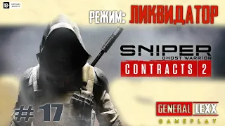 Режим : ЛИКВИДАТОР /Sniper Ghost Warrior CONTRACTS 2  // #17