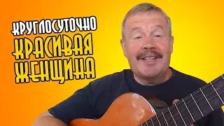 Круглосуточно красивая женщина - Ты такого не видел!