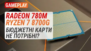 Геймплей на Radeon 780M у Ryzen 7 8700G: Дискретна відеокарта вже не потрібна?