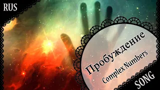 【Complex Numbers RUS SONG】Пробуждение【蓮】