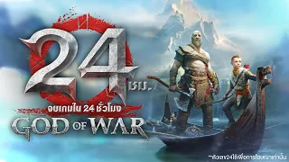 24 ชั่วโมง จบเกม God of War 4