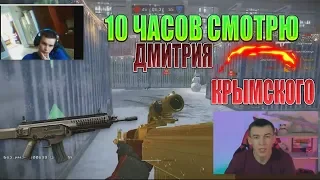 WARFACE.СМОТРЮ 10 ЧАСОВ ДМИТРИЯ КРЫМСКОГО! "ПРИЦЕЛ ЗА 1,5 МЛН - ТОП ДОРОГОГО-ИСПОРЧЕННОГО ОРУЖИЯ!"