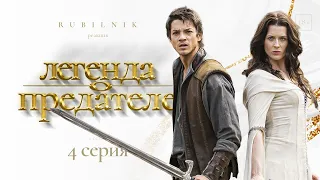 Легенда об искателе. Реакция на сериал 4 серия РУБИЛЬНИК