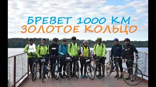 Бревет 1000км по Золотому Кольцу - ультрамарафон три дня в пути [UltraRandonner]