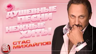 СТАС МИХАЙЛОВ ❀ ДУШЕВНЫЕ ПЕСНИ ❀ САМЫЕ НЕЖНЫЕ ХИТЫ ❀ ПОДАРОК ЛЮБИМОЙ ЖЕНЩИНЕ