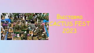 Выставка суккулентов и кактусов КАКТУС ФЕСТ 08.04.2023 // CACTUS FEST 08.04.2023 // Выставка на ВДНХ