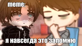 🍜{×meme×}🍜 ➷ я навсегда это запомню ➹ 💞[Gacha Life/Club]💞 ♨ _Oshibka136_ / oshibka. ♨!!