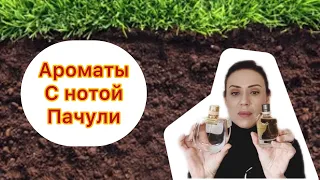 Топ ароматы с нотой Пачули 🌿🌱🌿🌱