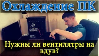 Охлаждение ПК.  Вентиляторы на вдув