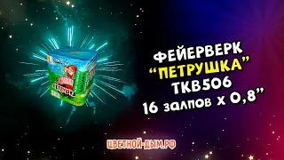 Фейерверк, салют Петрушка 16 залпов х 0,8" калибр TKB506 Тк сервис