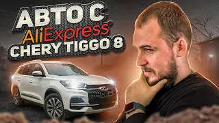 КУПИЛИ АВТО С "АЛИЭКПРЕСС". CHERY TIGGO 8 | АВТО ИЗ КИТАЯ 2023 ПОД ЗАКАЗ | ПАРАЛЛЕЛЬНЫЙ ИМПОРТ