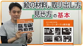 ラクガキ雑談#21：立中先生の解説付き立ち読み「伝える映像の設計図　ストーリーボードの教科書」