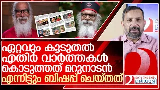 ബിഷപ്പ്‌ യോഹന്നാൻ മറുനാടനോട് ചെയ്തത്  l Believers Church head KP Yohannan