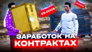 КОНТРАКТЫ БОЛЬШЕ НЕ АКТУАЛЬНЫ - Заработок на контрактах GTA 5 RP. Как выполнять контракты ГТА 5 РП