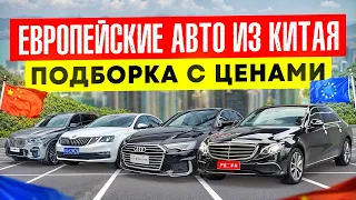 Цены на Mercedes, BMW, Audi, Skoda, Volkswagen из Китая‼️