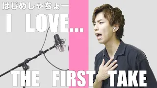 高音出んけどOfficial髭男dism「I LOVE...」歌ってみた 【THE FIRST TAKE】