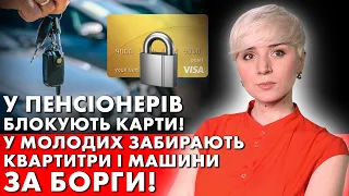 НЕ ЧЕКАЮТЬ КІНЦЯ ВІЙНИ, ЗАБИРАЮТЬ У ЛЮДЕЙ МАЙНО ЗА БОРГИ! ПЕНСІОНЕРАМ БЛОКУЮТЬ КАРТКИ!