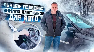 Лучшая подборка зимних лайфхаков для АВТО 2023 / Автолайфхаки / Лайфхаки авто зимой / Авто Фактор