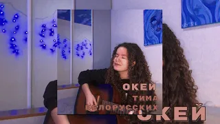 Тима Белорусских - Окей ( cover by cudirly )