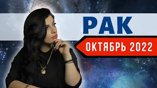 РАК ОКТЯБРЬ 2022. Расклад Таро для Раков от Анны Арджеванидзе