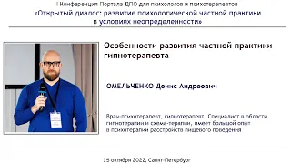 Особенности развития частной практики гипнотерапевта. Денис Омельченко.